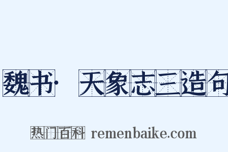 魏书·天象志三造句是什么意思的图片